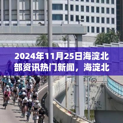 海淀北部温馨日常，友谊、趣事与爱的新闻小记（2024年11月25日）