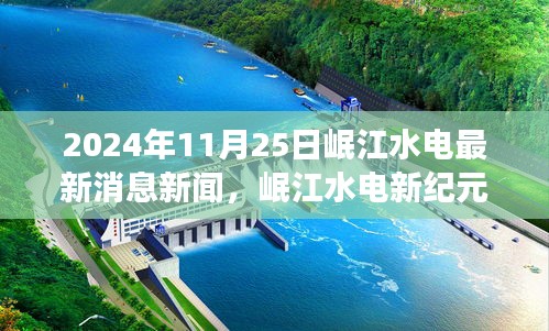 岷江水电最新动态，2024年11月25日水电发展新纪元