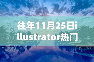 在往年11月25日热门Illustrator版本中探索自然美景，寻找内心平静之旅