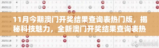 揭秘科技魅力，全新澳门开奖结果查询表热门版开启智能生活之门