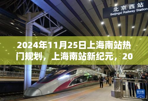 揭秘上海南站新纪元，2024年热门规划展望