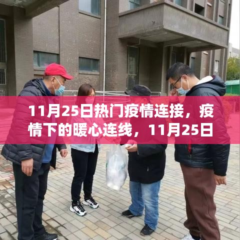 疫情下的暖心连线，11月25日热门疫情连接与欢乐日常