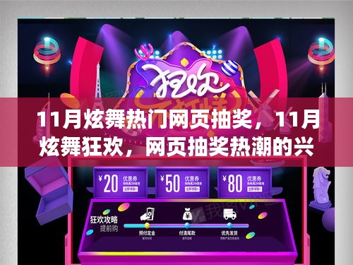 11月炫舞狂欢，网页抽奖热潮的兴起与影响