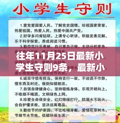 最新小学生守则9条详解，实践指南与步骤解析