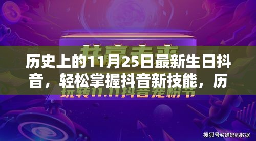 历史上的11月25日生日抖音制作指南，从新手到进阶，轻松掌握抖音新技能！