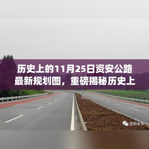 资安公路最新规划图全解析，历史上的11月25日揭秘与规划重磅更新