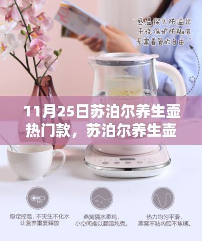 苏泊尔养生壶热门款，一壶温情，满室温馨笑语