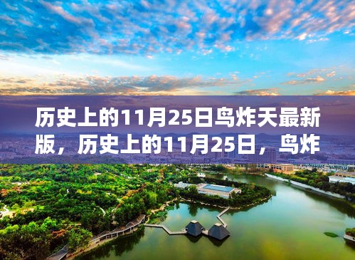 历史上的11月25日，鸟炸天最新版的诞生及其深远影响