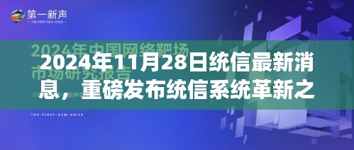 统信系统革新之作，最新科技产品介绍与未来生活体验