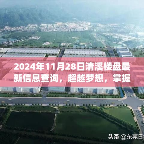 超越梦想，掌握未来，清溪楼盘最新信息查询及启示录（2024年）