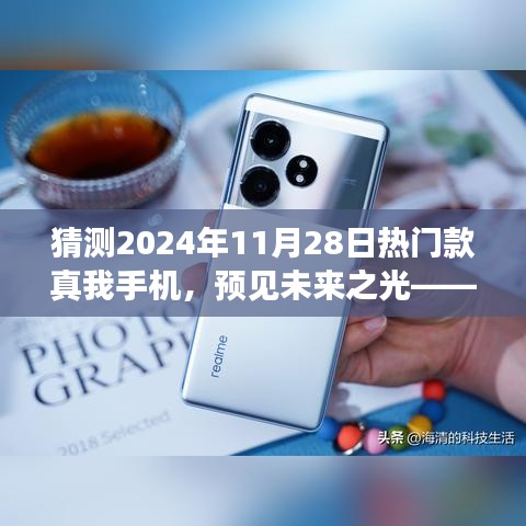 预见未来之光，探索真我热门款手机之旅（2024年款猜想）