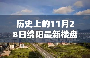 历史上的11月28日绵阳楼盘销售概览与最新楼盘出售信息