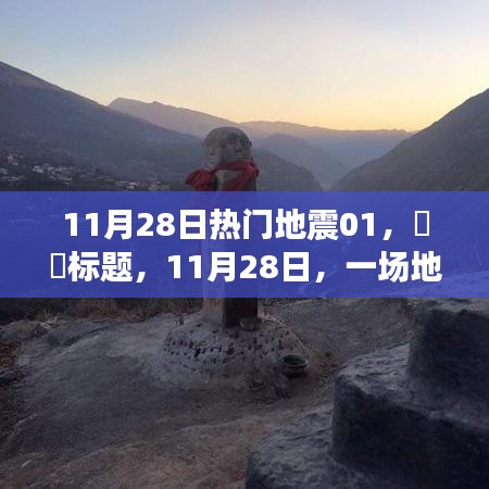 11月28日地震中的心灵疗愈，与大地邂逅的奇妙旅程