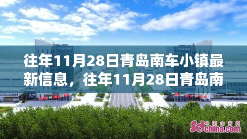 青岛南车小镇往年11月28日最新信息概览