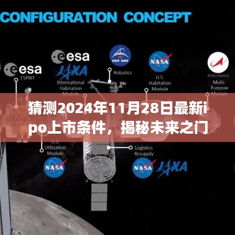 揭秘未来之门，2024年最新IPO上市条件引领科技潮流的展望与解析