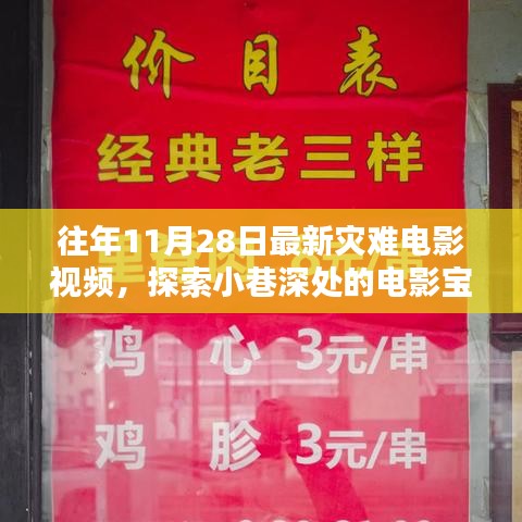 灾难电影宝藏，神秘小店的探索之旅