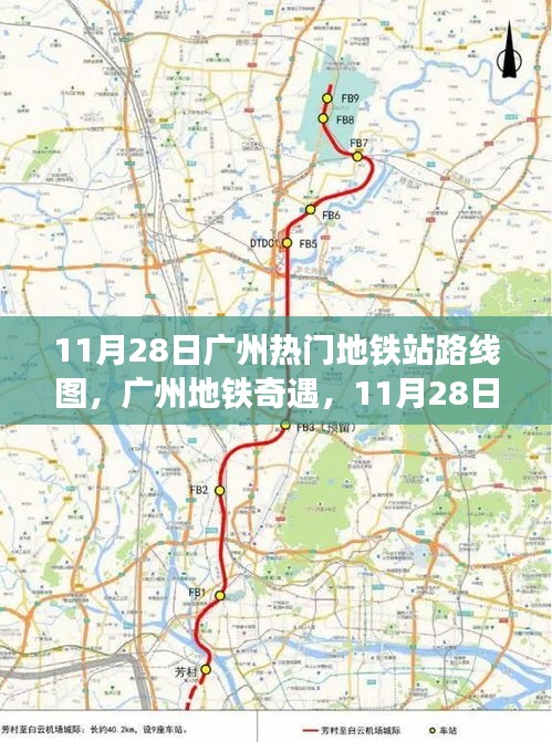 广州地铁奇遇，暖心路线图带你畅游地铁站，11月28日广州热门地铁站路线全解析