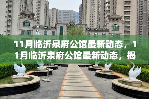 揭秘临沂泉府公馆最新动态，高端住宅新篇章重磅发布