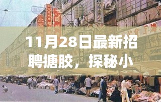 探秘小巷深处的搪胶奇遇，最新招聘引领时尚潮流的搪胶岗位