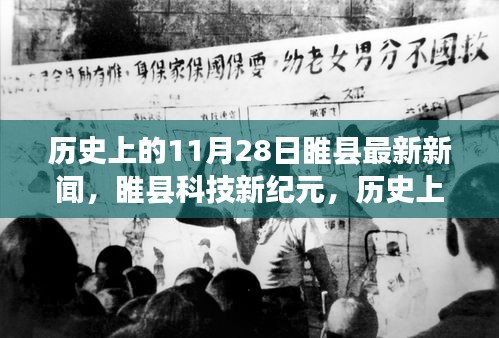 睢县科技新纪元，见证高科技产品的诞生与革新之旅（历史上的11月28日最新新闻）