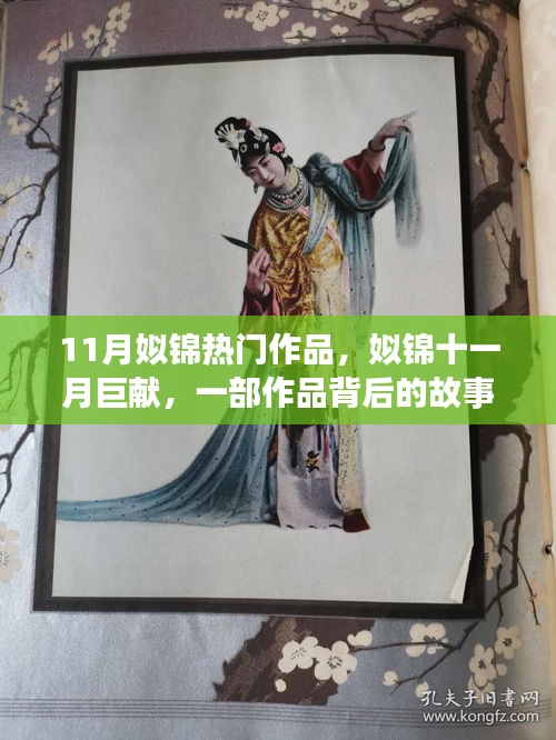 姒锦十一月巨献，作品背后的故事与时代印记