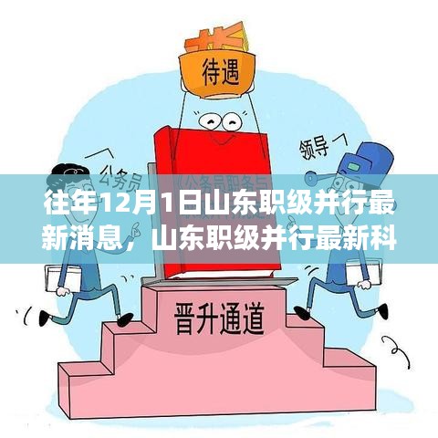 山东职级并行最新动态，智能革新重塑未来生活，重磅更新揭秘科技前沿资讯