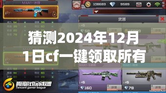 猜测，CF 2024年全新一键领取活动武器最新版，全新战斗体验等你来战