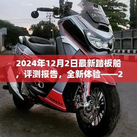 深度解析，2024年最新踏板船评测报告与全新体验