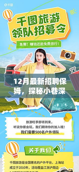 探秘暖心之家，十二月特色保姆招聘之旅