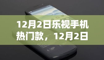 科技与时尚融合，乐视手机热门款闪耀登场