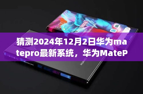 华为MatePro 2024年最新系统预测与展望，观点分析与展望未来功能升级趋势分析