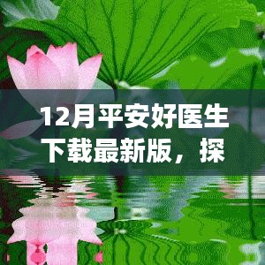 下载平安好医生最新版，启程探索自然美景与内心宁静之旅