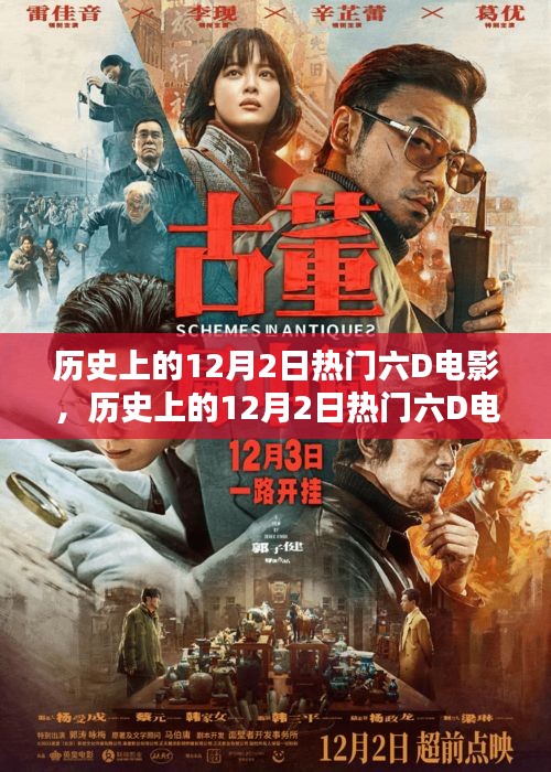 历史上的12月2日热门六D电影，深度评测与详细介绍