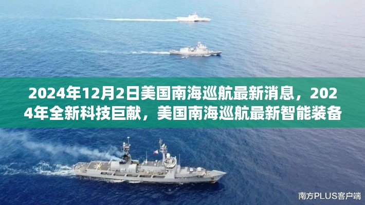 美国南海巡航智能装备升级，全新科技巨献震撼亮相，揭秘最新消息与装备进展（2024年）