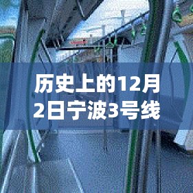 宁波轨道交通3号线二期热门消息解读与观点阐述，历史上的12月2日回顾与展望