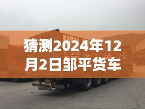 邹平货车司机招聘新纪元，智能货运与科技前沿体验开启于2024年12月2日