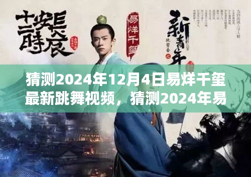 揭秘易烊千玺2024年最新跳舞视频，惊艳与期待的双重奏！