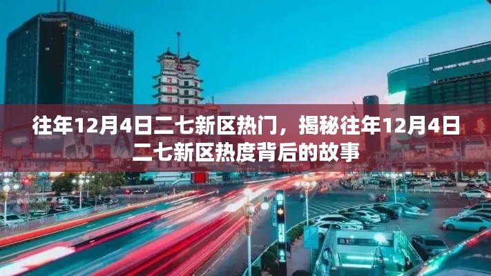 揭秘，为何每年的12月4日二七新区总是备受瞩目？背后的故事大揭秘！