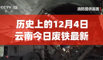 云南废铁新价格背后的故事，今日废铁市场动态与温馨故事