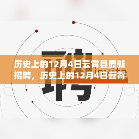 历史上的12月4日云霄县招聘全解析，最新岗位及应聘攻略