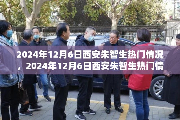 独家深度解析，西安朱智生热门情况揭秘与探讨