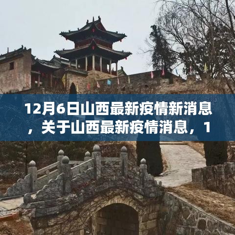 12月6日山西疫情最新动态及要点分析