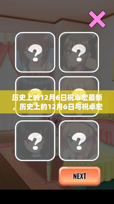 多维视角下的祝卓宏贡献，历史上的12月6日深度探讨