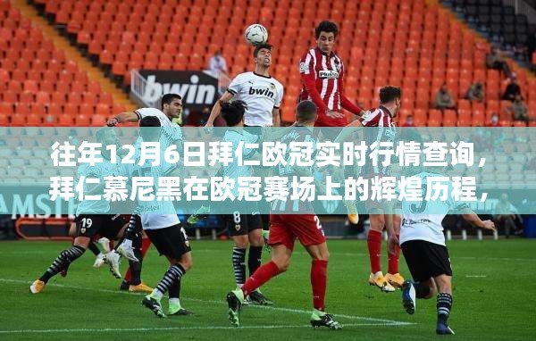 历年12月6日拜仁慕尼黑欧冠赛场辉煌历程回顾与实时行情查询