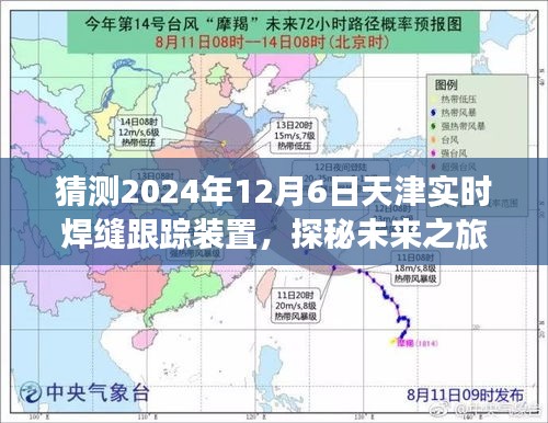 天津焊缝跟踪装置未来展望，实时跟踪探秘之旅与自然的和谐交响（2024年12月6日）