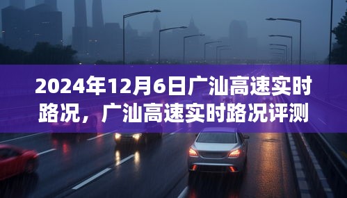 2024年12月6日广汕高速实时路况深度评测报告