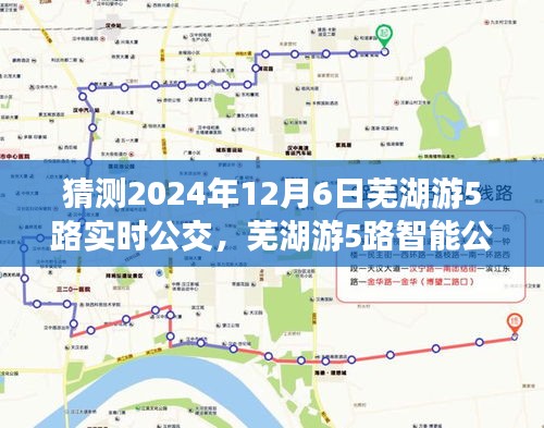 2024年芜湖游5路公交车前沿体验，智能公交引领未来出行