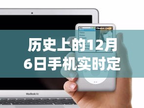 酷米客时空之旅，探寻自然美景的奇妙历程——历史上的12月6日手机实时定位之旅