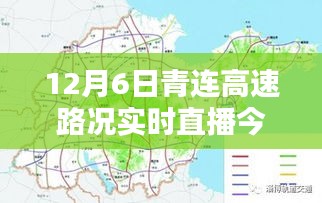 青连高速路况实时直播，聚焦今日路况播报