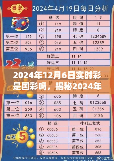 揭秘，2024年12月6日实时彩是否为国彩真相揭秘大解密